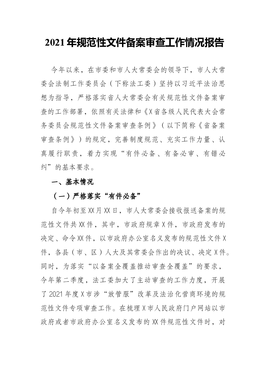 2021年规范性文件备案审查工作情况报告.docx,第1页预览