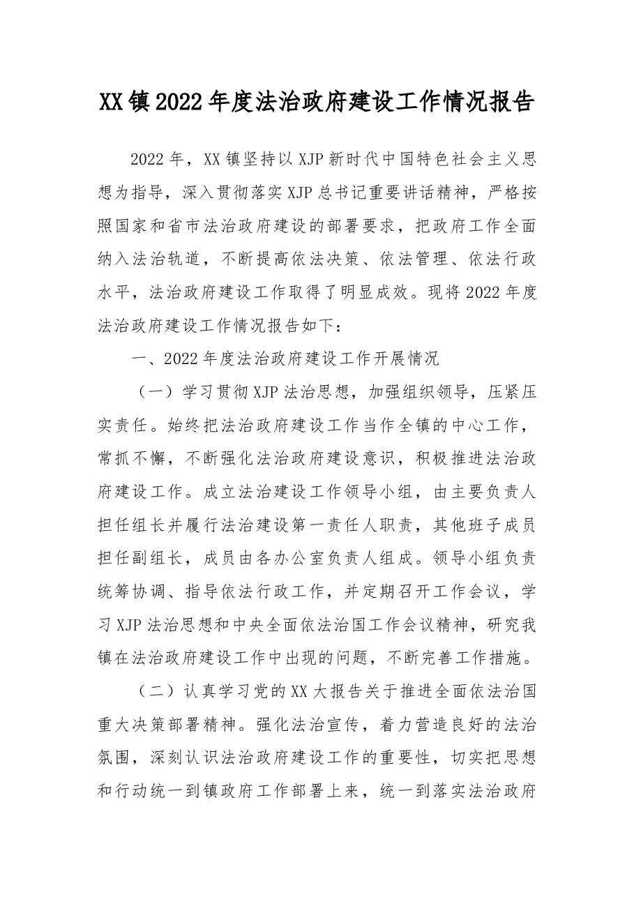 镇2022年度法治政府建设工作情况报告.docx,第1页预览