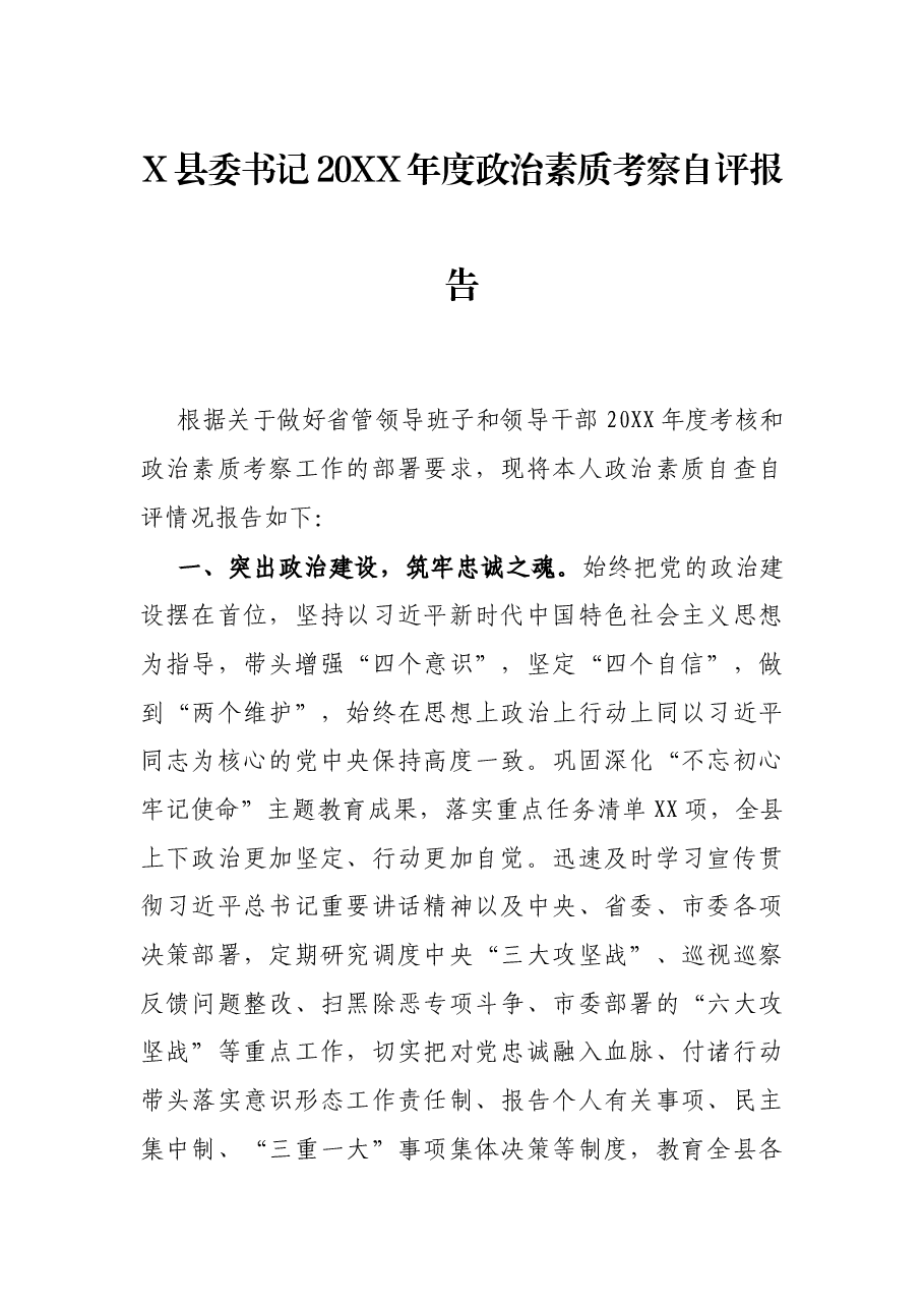 X县委书记20XX年度政治素质考察自评报告.docx,第1页预览