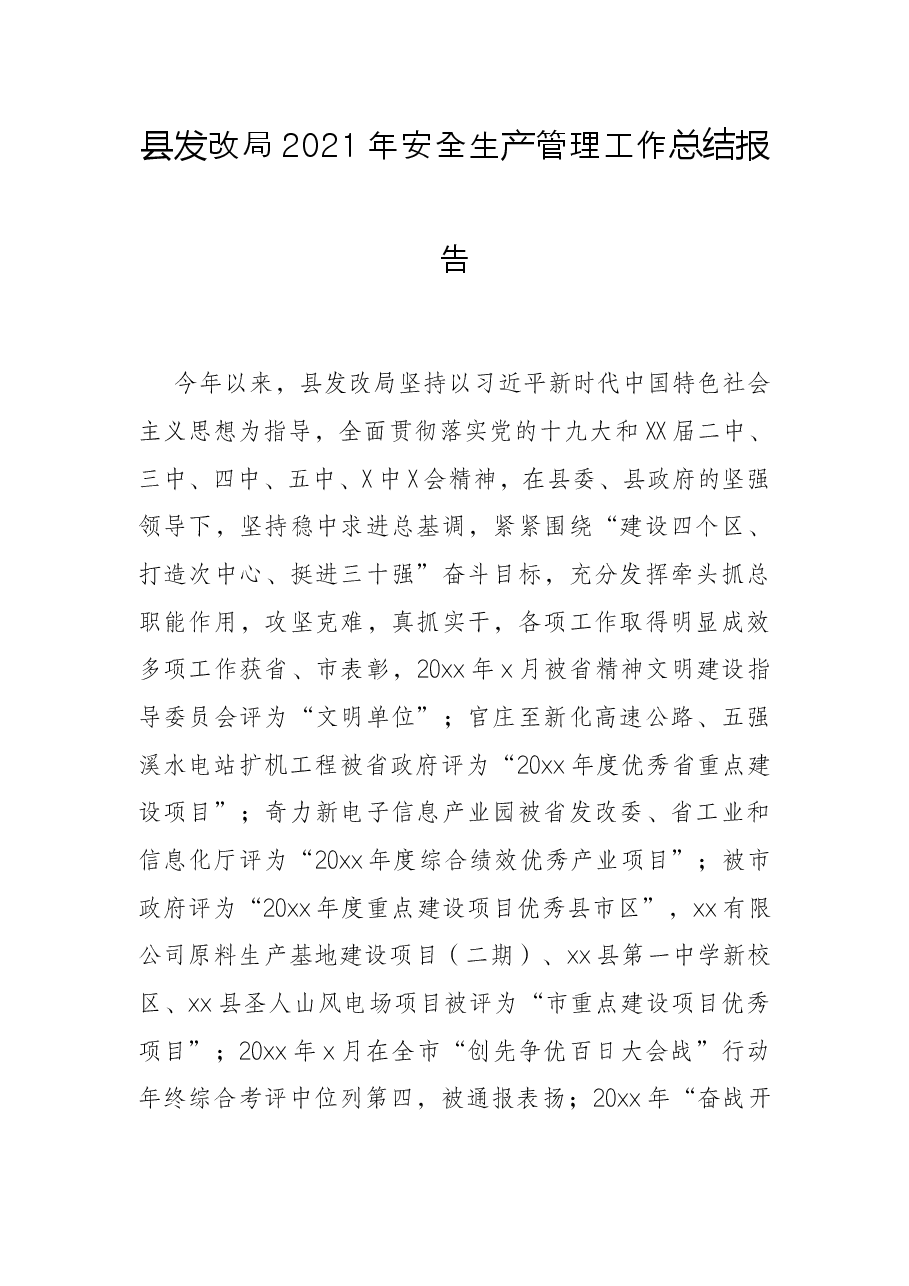 县发改局2021年安全生产管理工作总结报告.docx,第1页预览