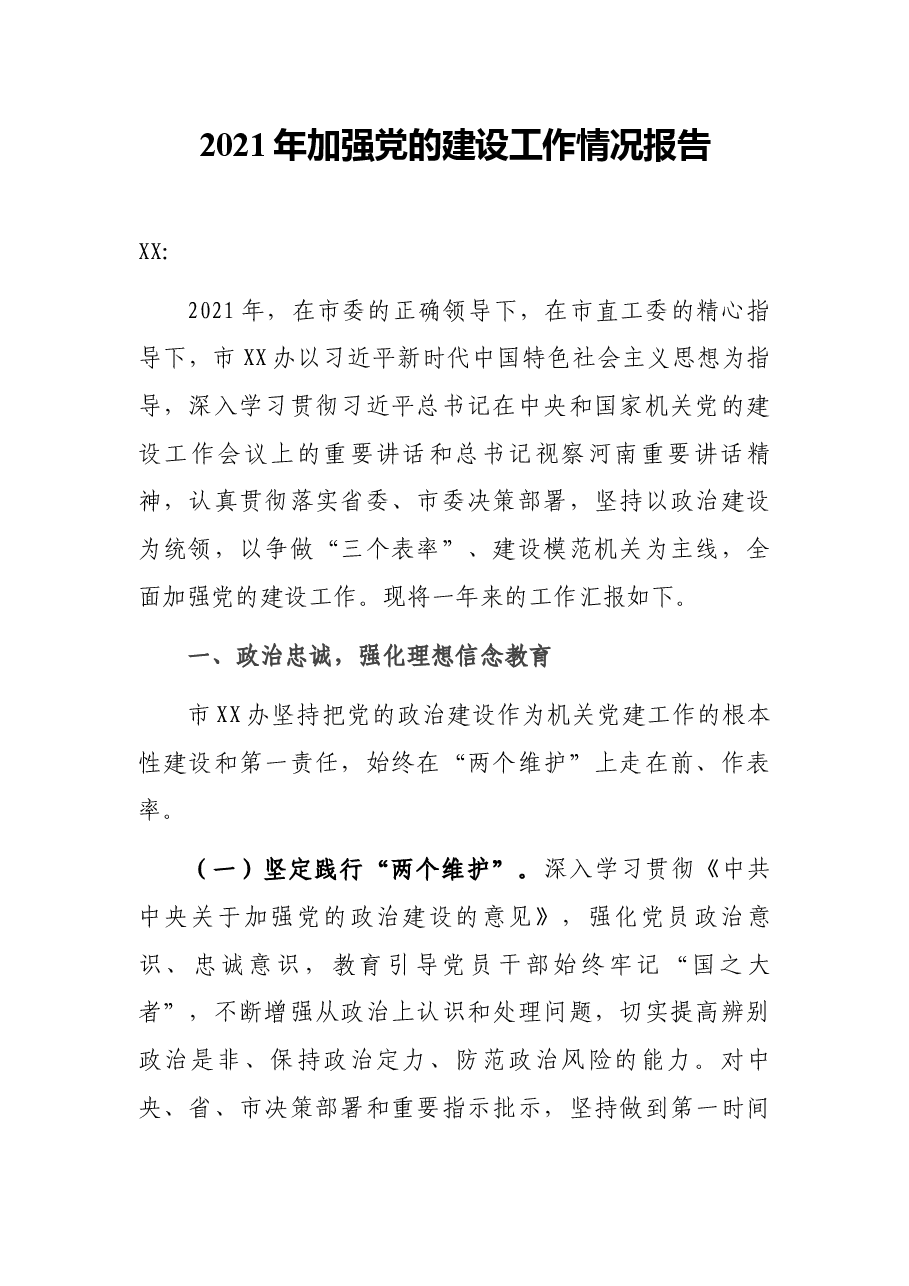 2021年加强党的建设工作情况报告.docx,第1页预览