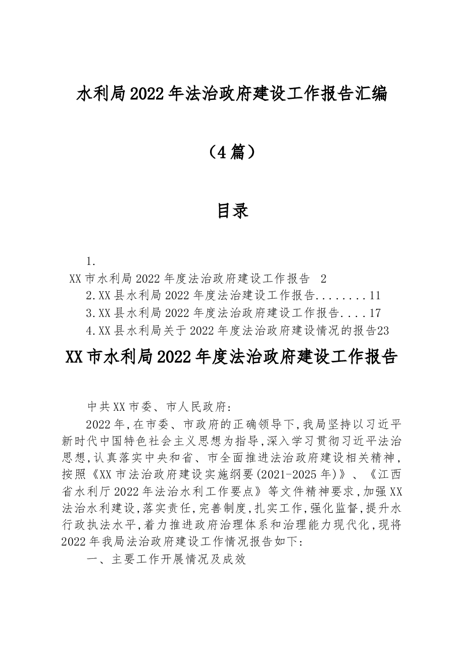 （4篇）水利局2022年法治政府建设工作报告汇编.docx，第1页预览