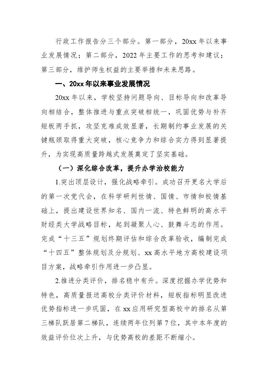 校长在教代会暨工代会上的行政工作报告(高校).docx,第2页预览