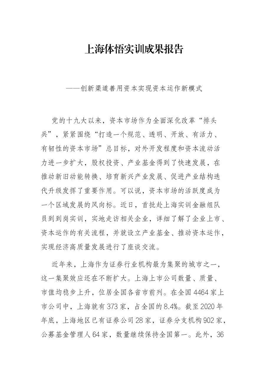 上海体悟实训成果报告——创新渠道善用资本实现资本运作新模式.docx,第1页预览