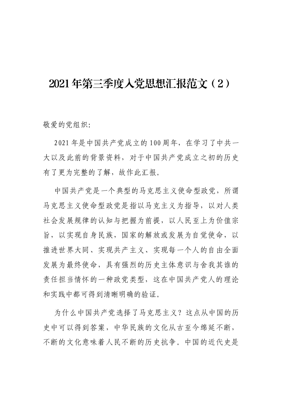 (2篇)2021年第三季度入党思想汇报范文.docx,第4页预览