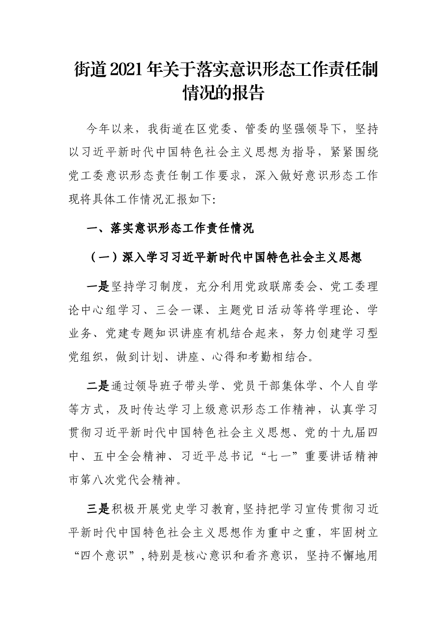 街道2021年关于落实意识形态工作责任制情况的报告.docx,第1页预览