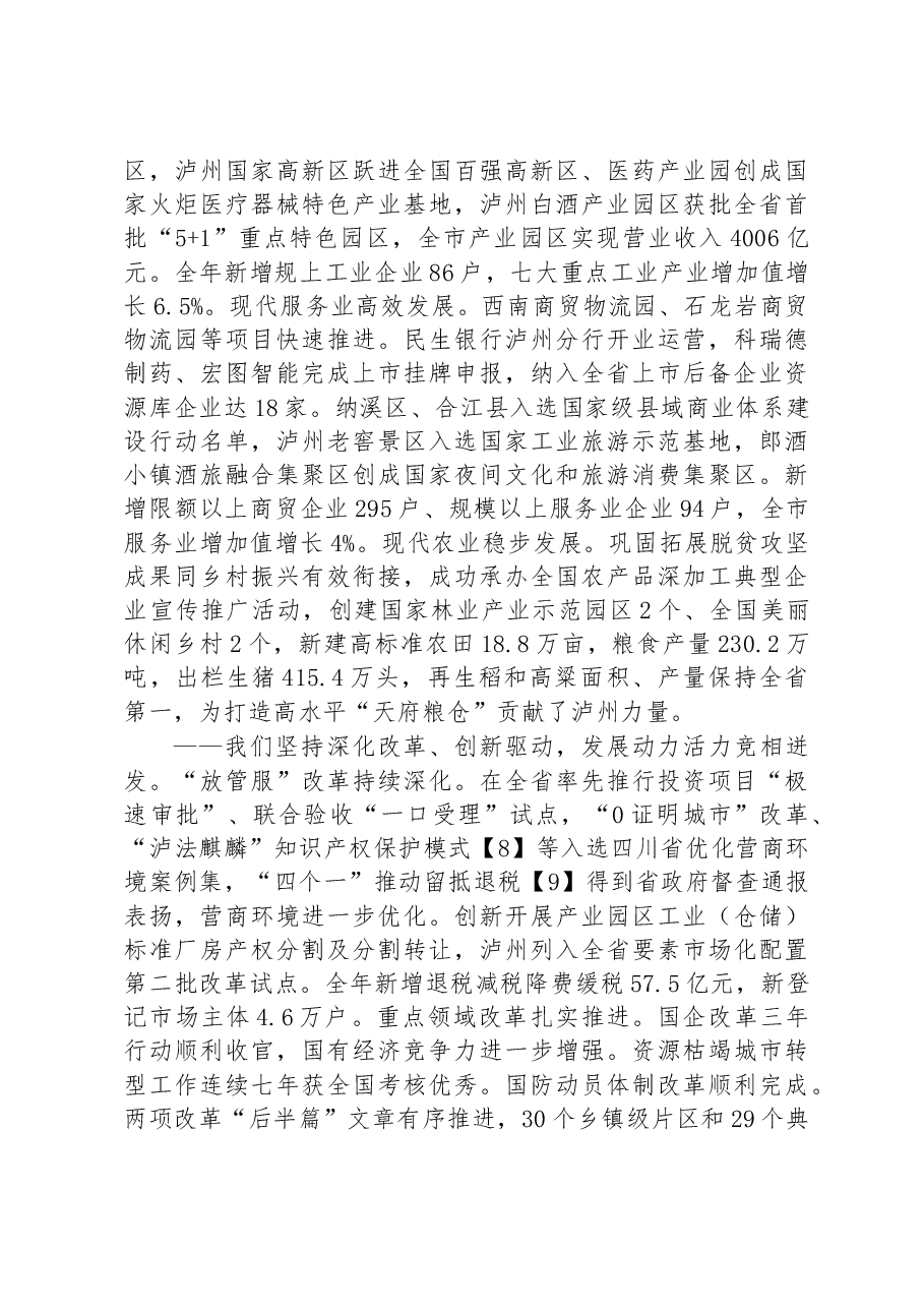 2023年泸州市人民政府工作报告.docx,第4页预览