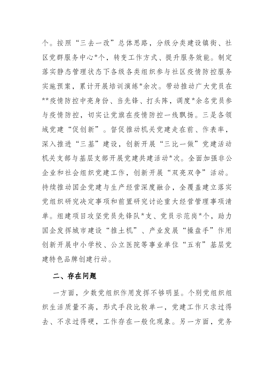 关于2022年上半年抓基层党建工作的情况报告.docx,第4页预览
