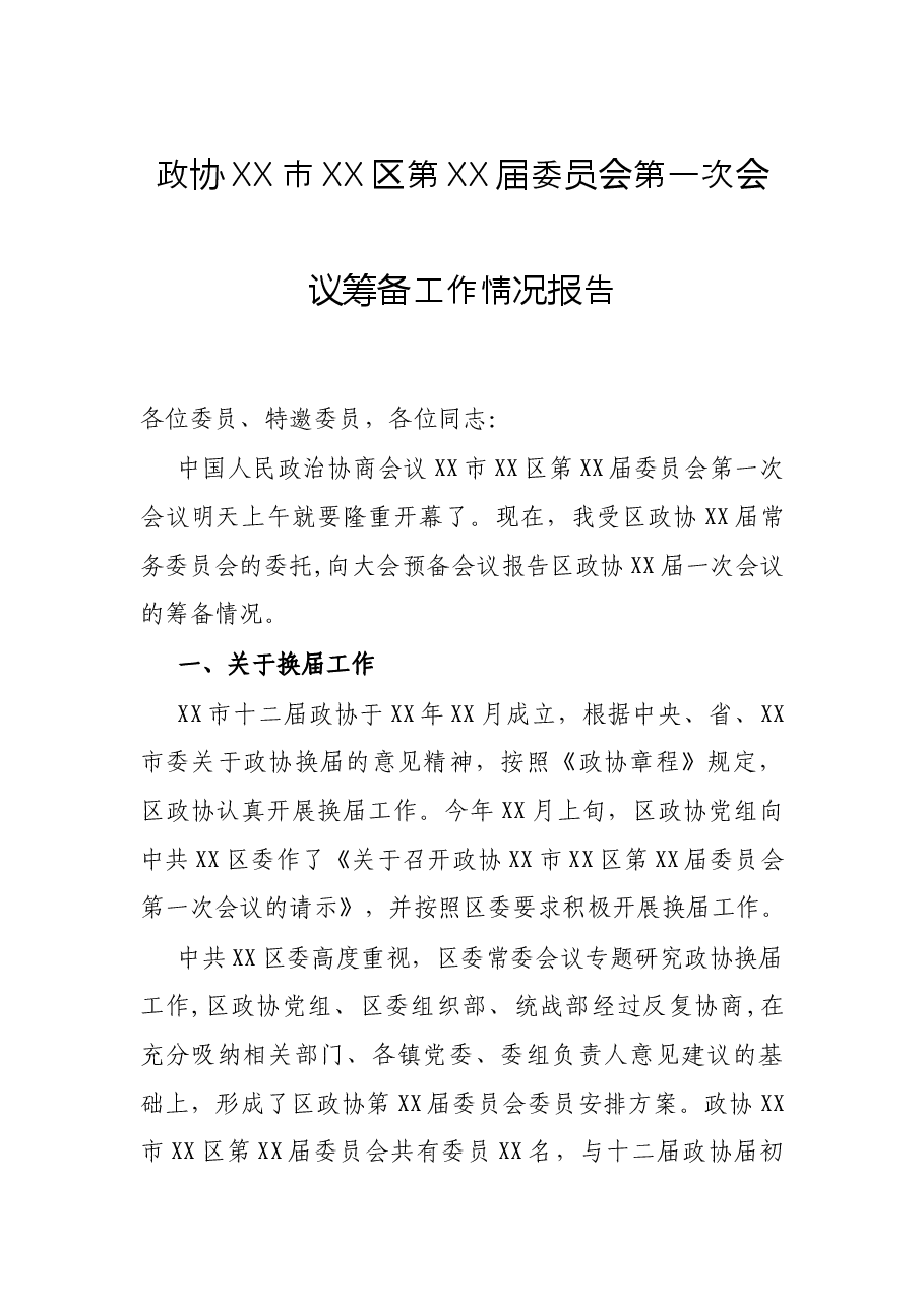 政协XX市XX区第XX届委员会第一次会议筹备工作情况报告.docx,第1页预览