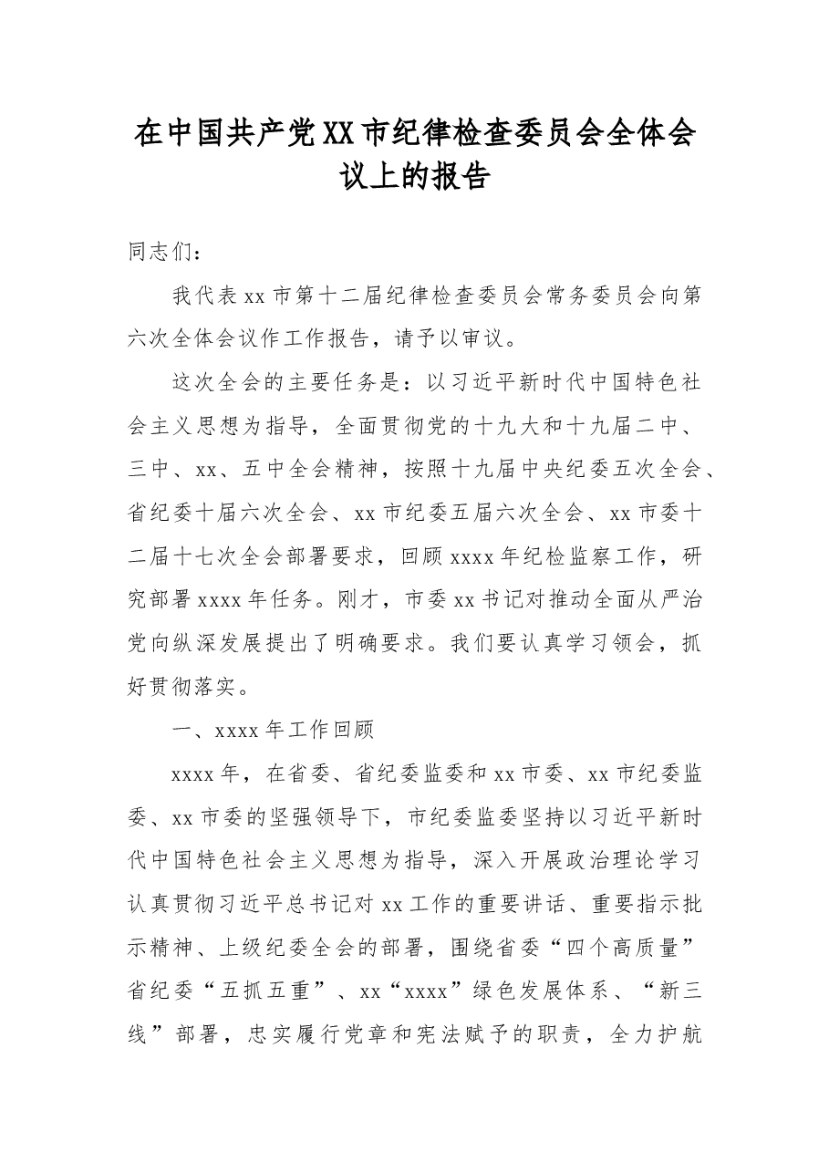 在中国共产党XX市纪律检查委员会全体会议上的报告.docx,第1页预览