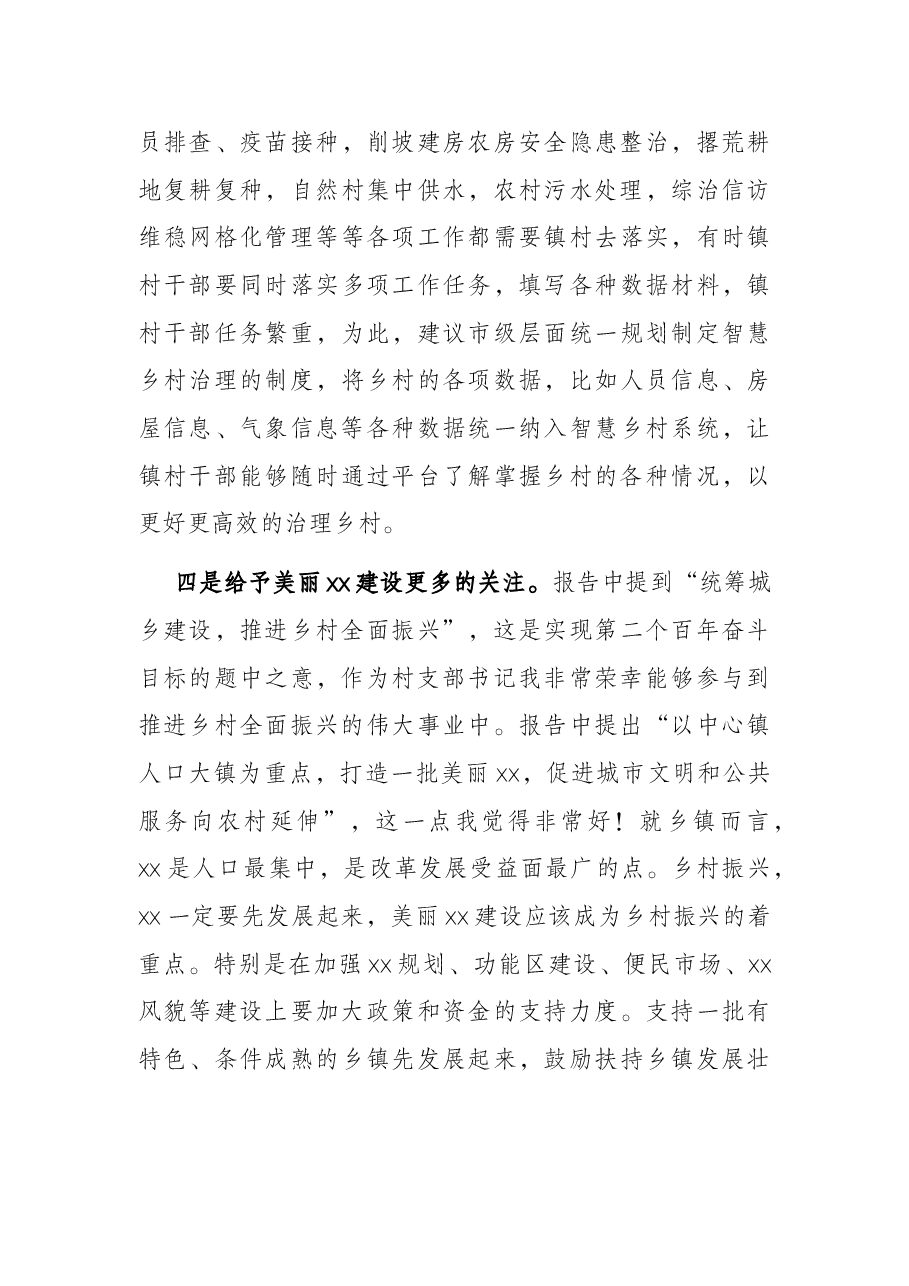 村党支部书记在市党代会报告征求意见座谈会上的发言提纲.docx，第4页预览