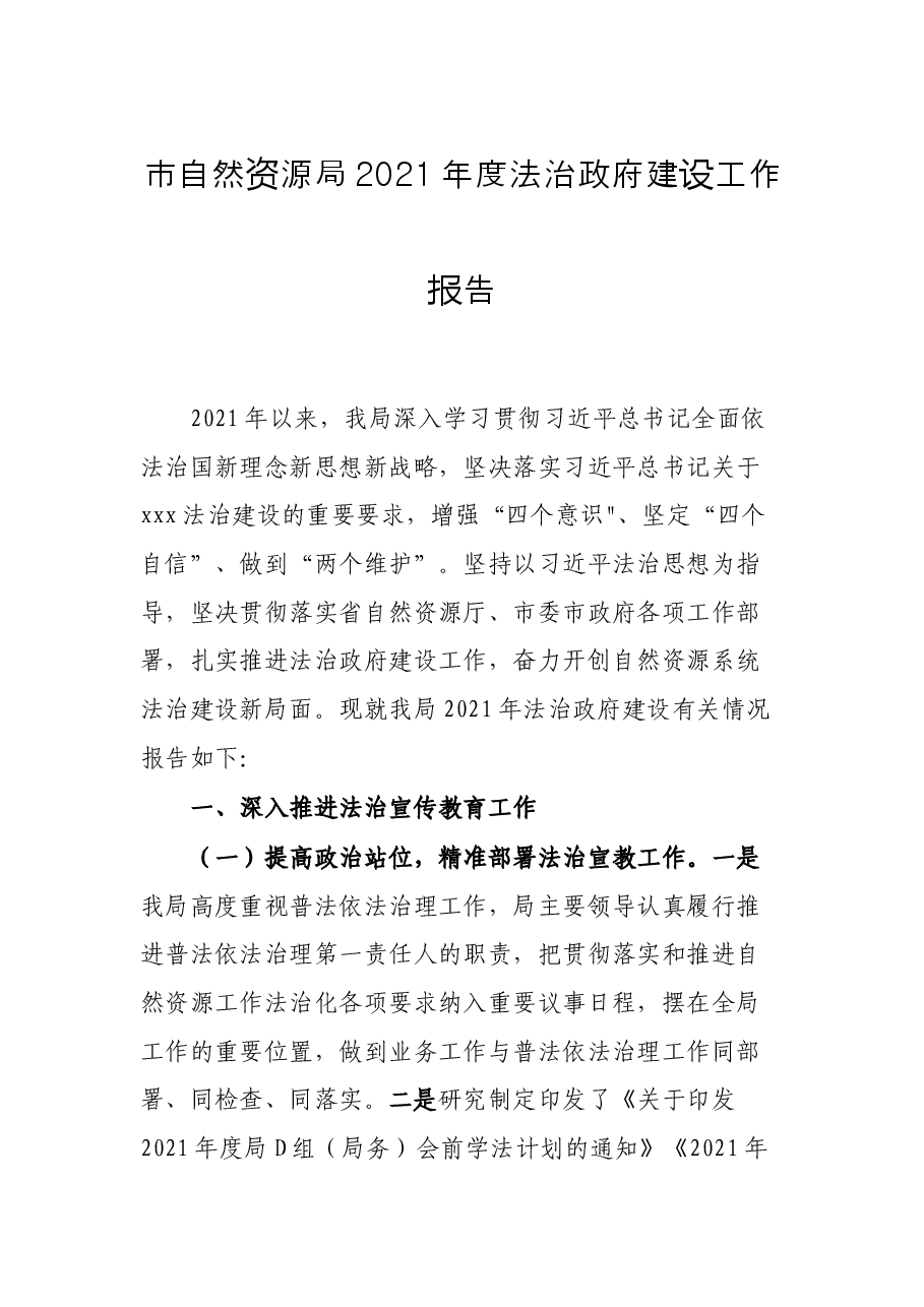 市自然资源局2021年度法治政府建设工作报告.docx,第1页预览
