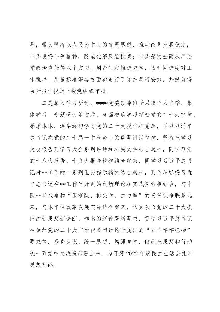 关于党委领导班子2022年度民主生活会召开情况的报告.docx,第2页预览