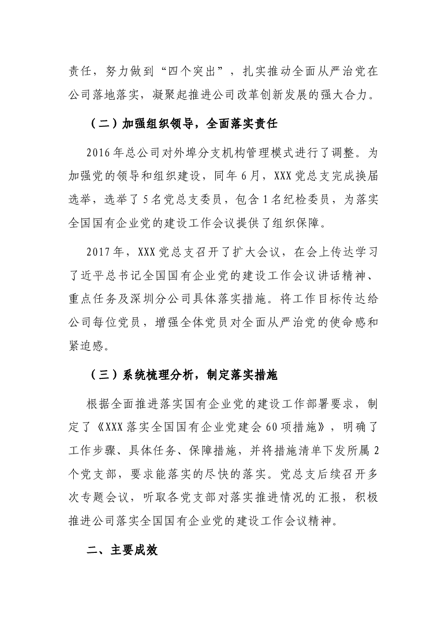 XX党总支关于全国国有企业党的建设工作会议精神贯彻落实情况“回头看”情况的报告.docx,第2页预览