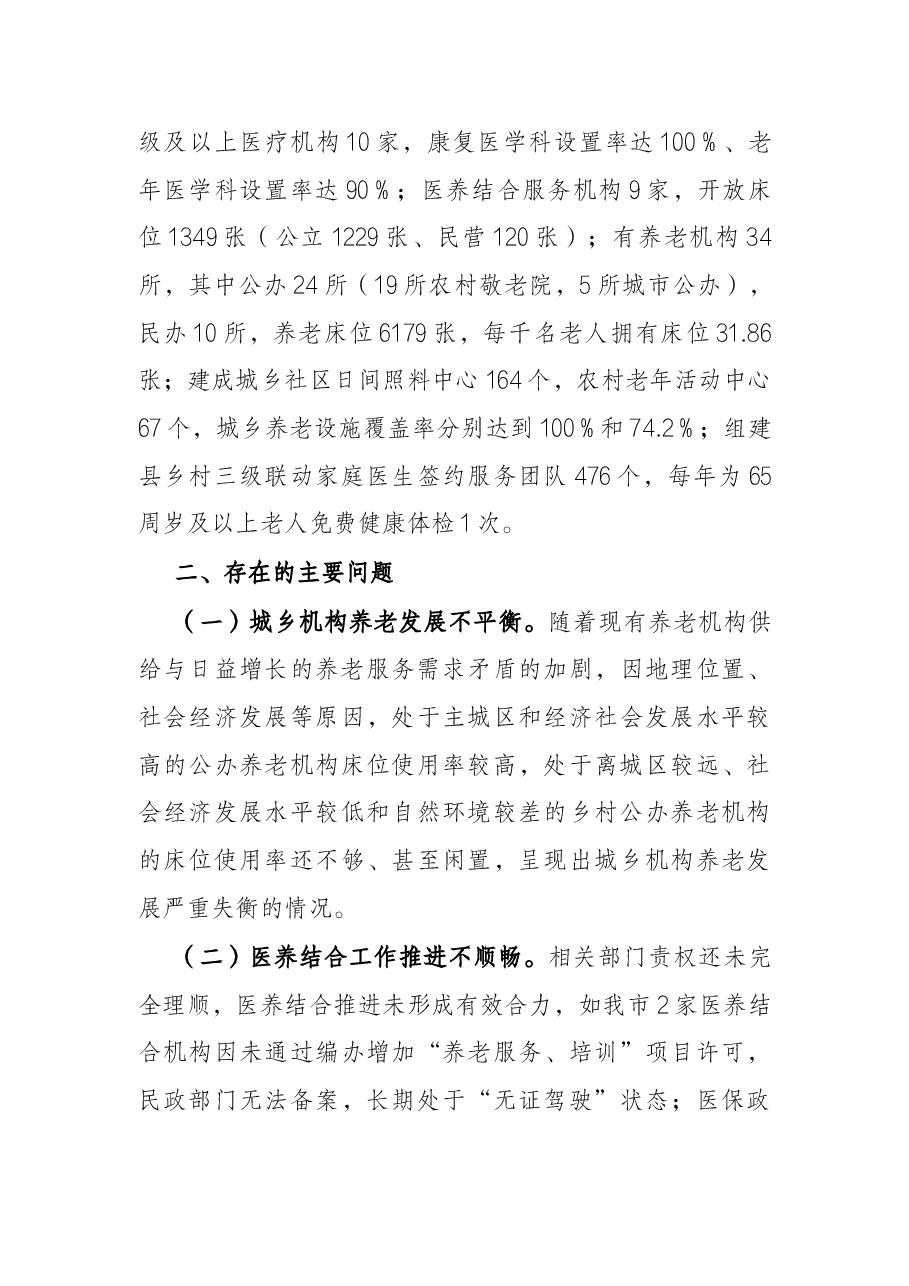 关于全市老龄工作情况的调查报告.docx,第3页预览