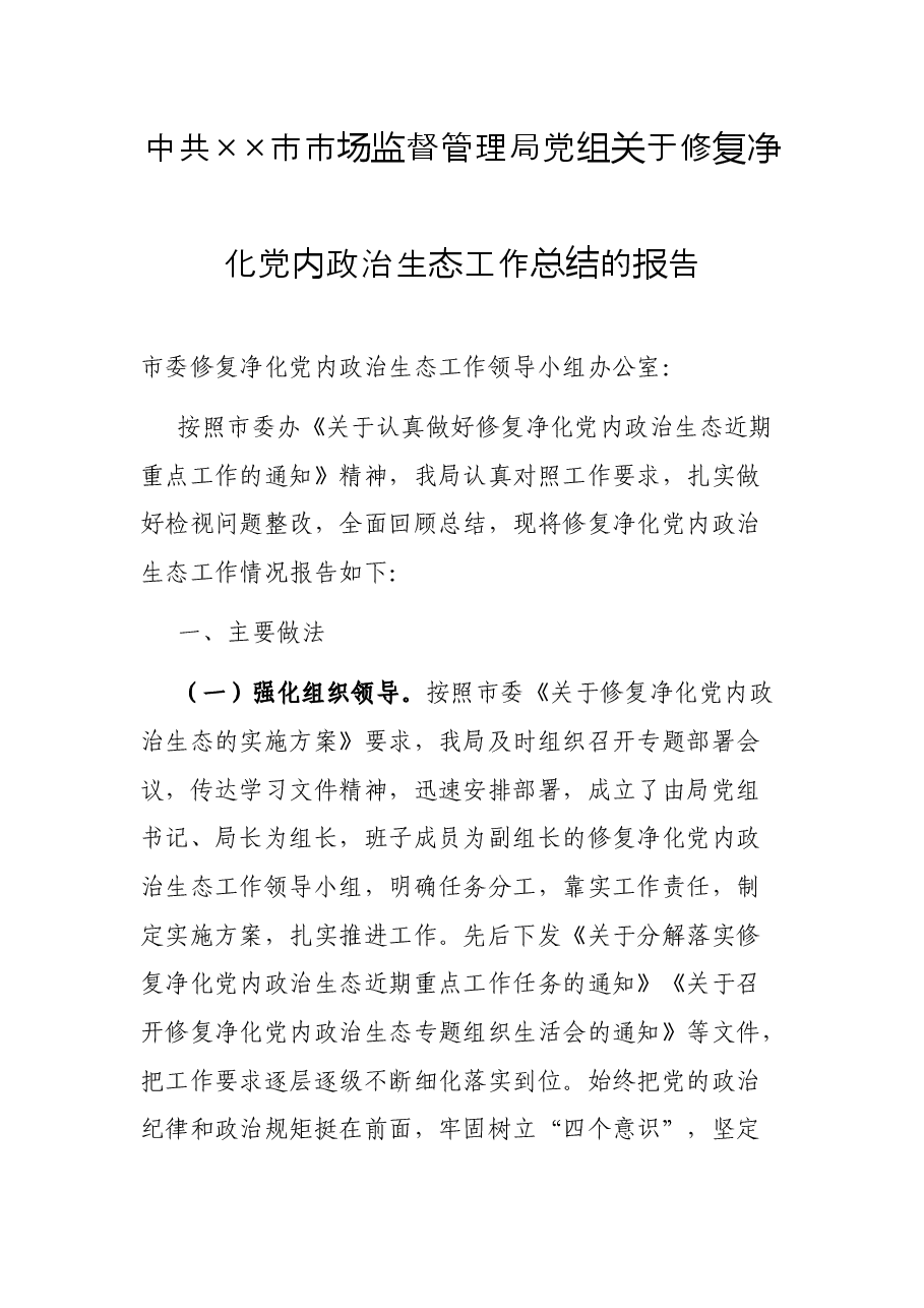 中共××市市场监督管理局党组关于修复净化党内政治生态工作总结的报告.docx，第1页预览