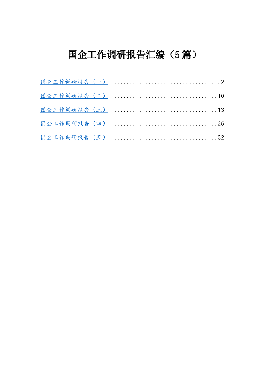 (5篇)国企研报告汇编.docx,第1页预览