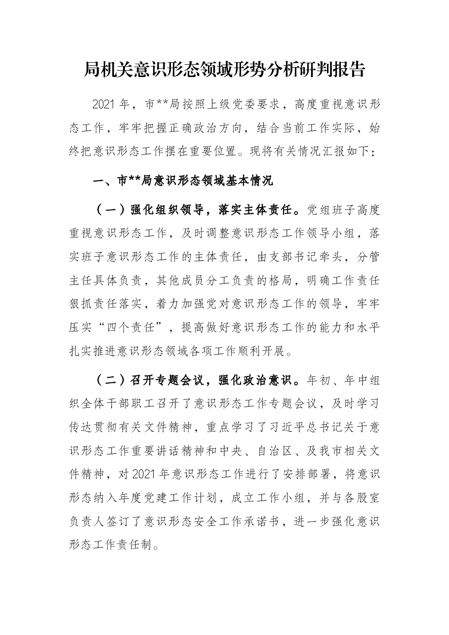 局机关意识形态领域形势分析研判报告.docx,第1页预览