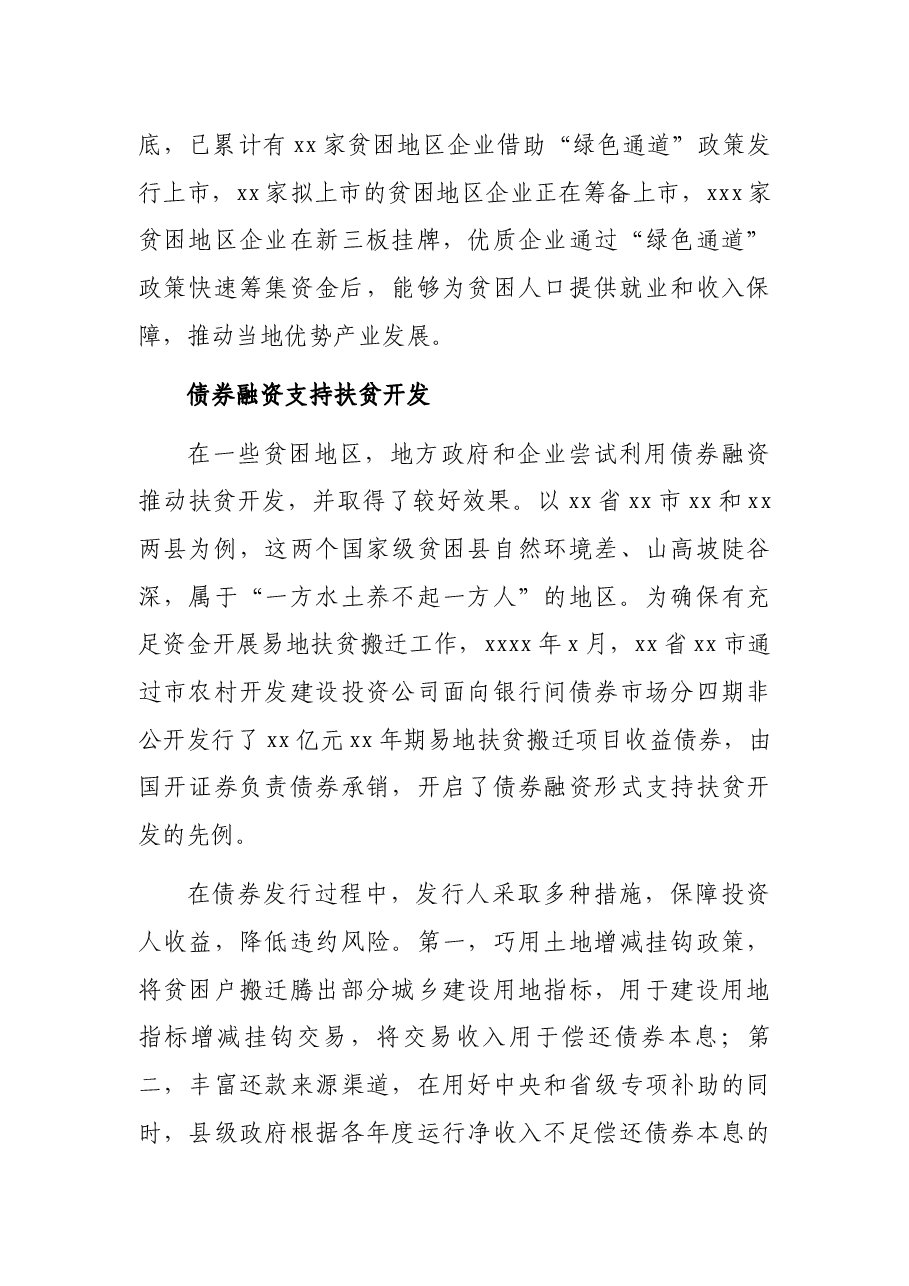 关于发挥资本市场优势助力脱贫攻坚的报告.docx,第4页预览