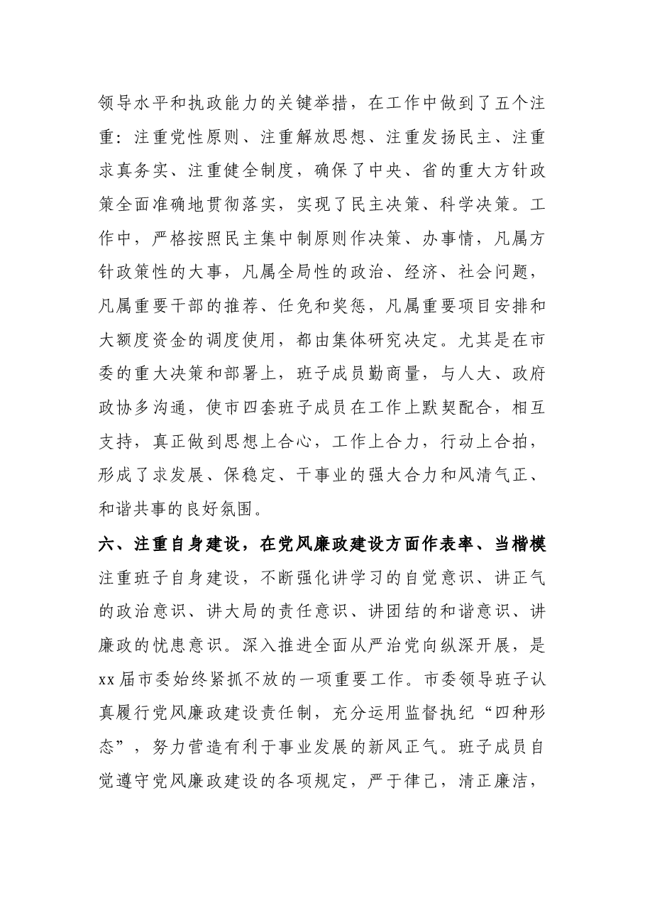 中共X市委领导班子综合评价报告.docx，第4页预览