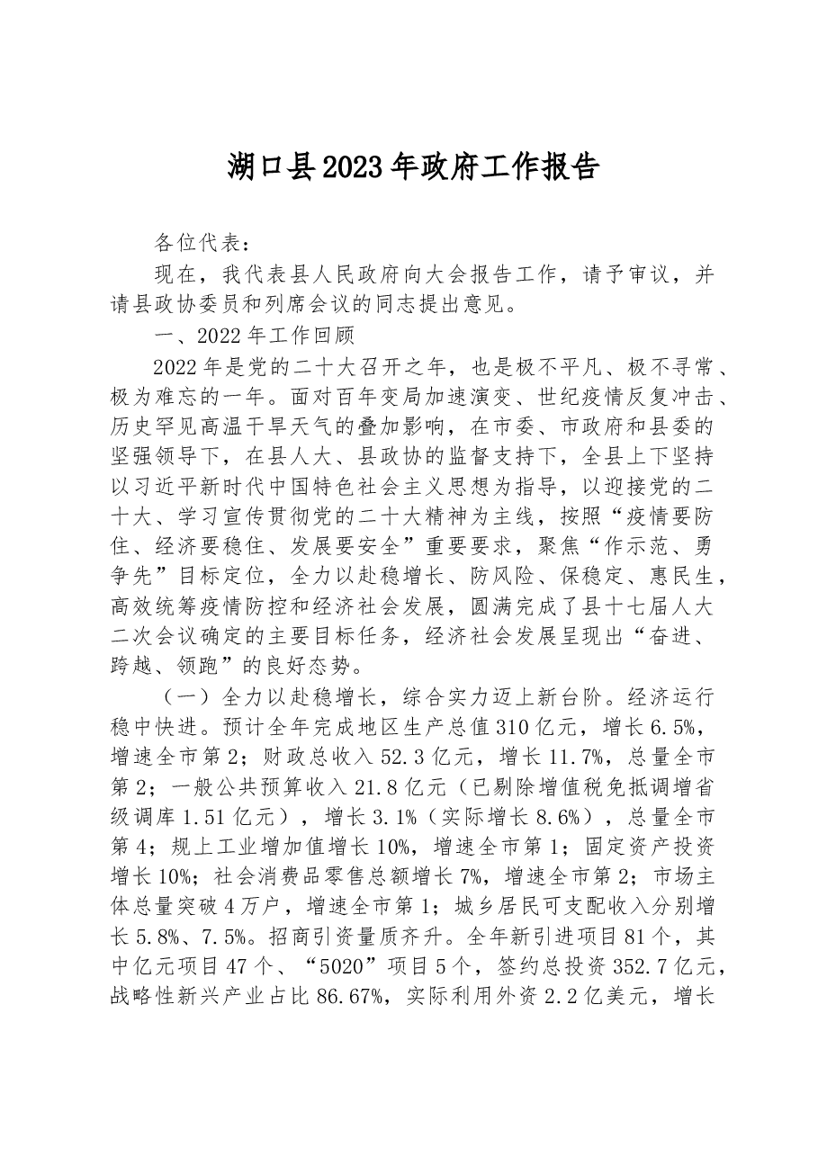 湖口县2023年政府工作报告.docx,第1页预览