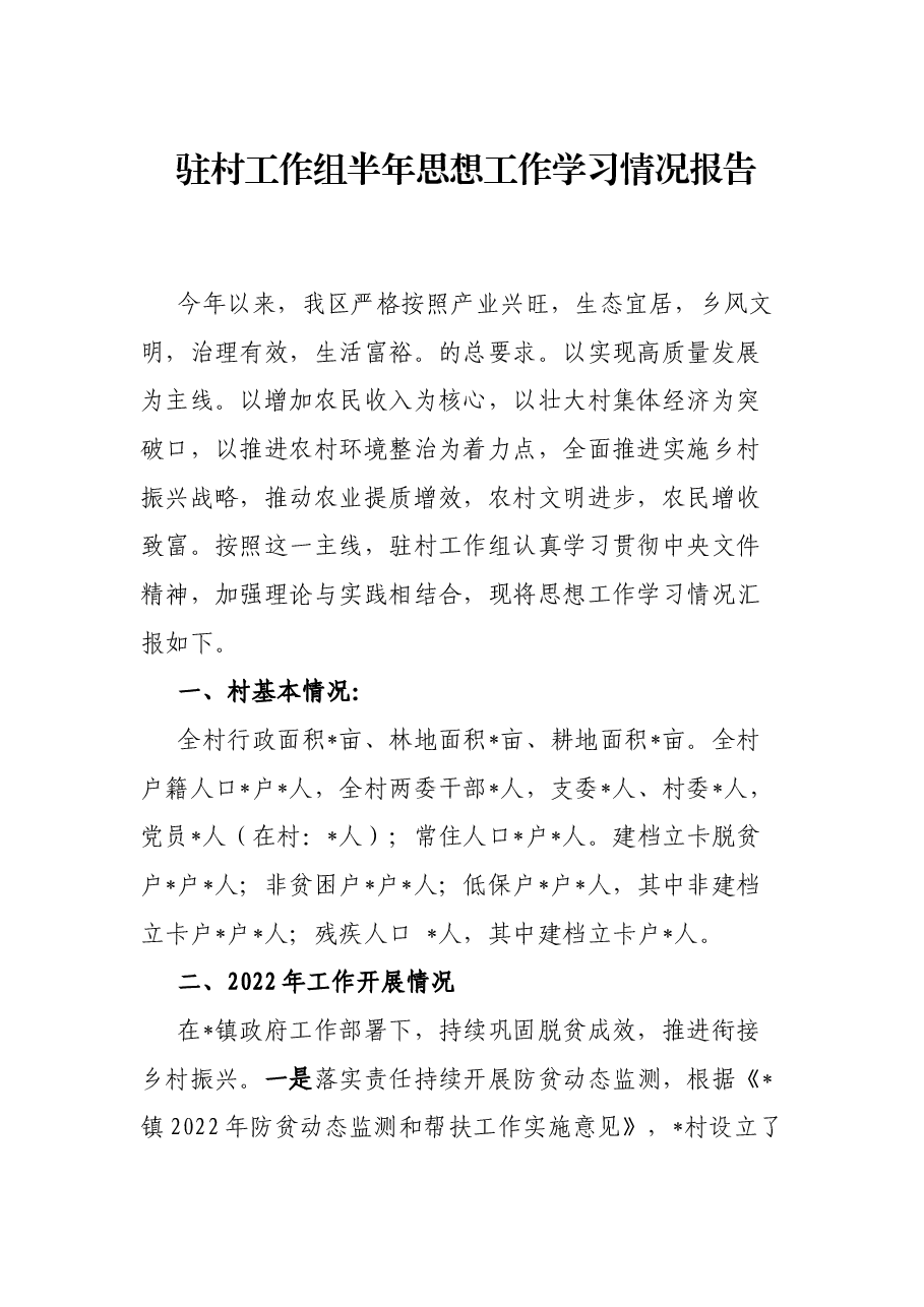 驻村工作组半年思想工作学习情况报告.docx,第1页预览