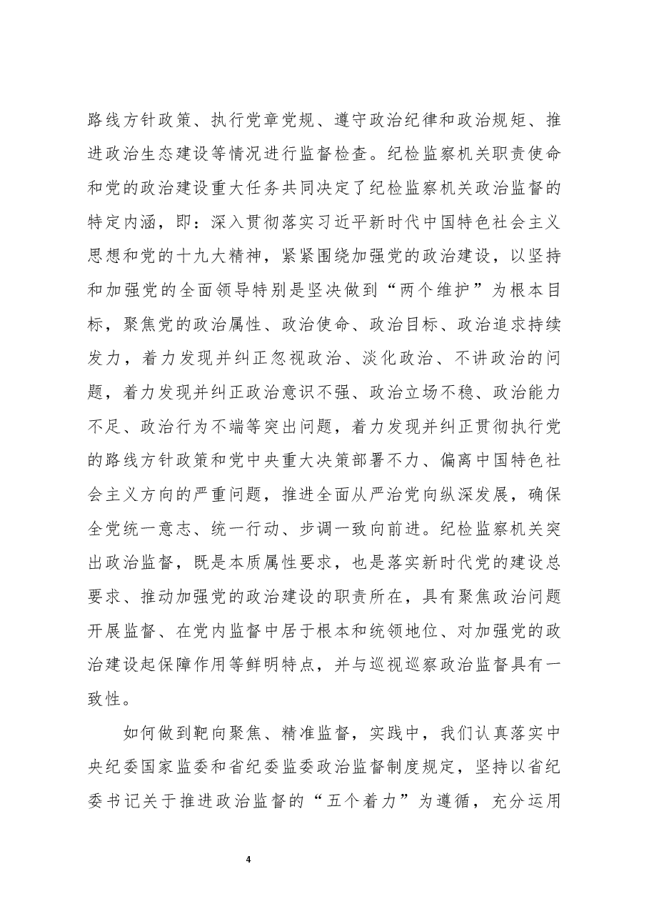 近三年开展政治监督工作的情况报告.docx,第4页预览
