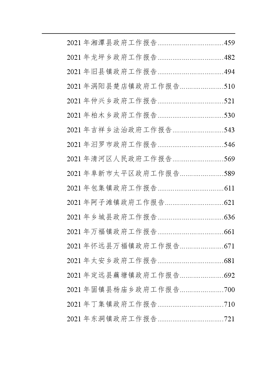 (40篇)2021年最新政府工作报告汇编.docx,第2页预览