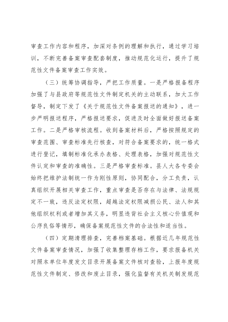 关于规范性文件备案审查工作情况的报告.docx,第3页预览
