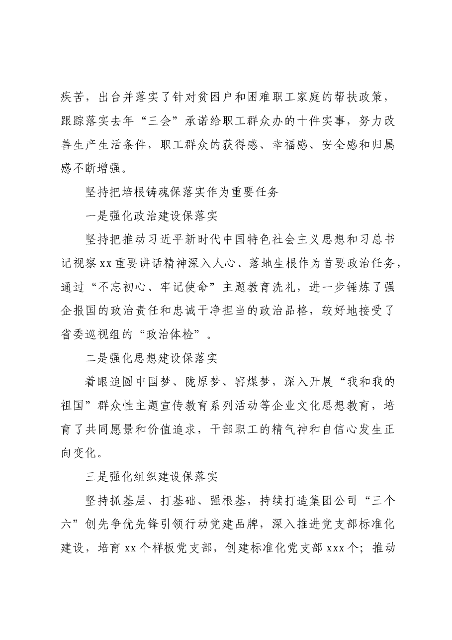 党委书记、董事长在集团公司代表大会会议上的党委工作报告（集团公司）.doc，第4页预览