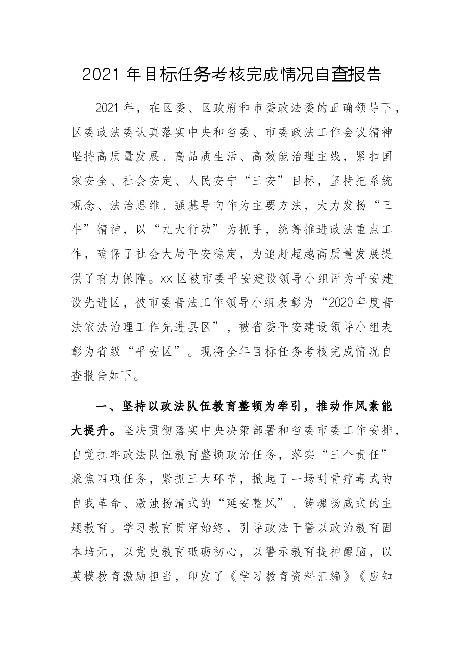2021年目标任务考核完成情况自查报告.docx，第1页预览