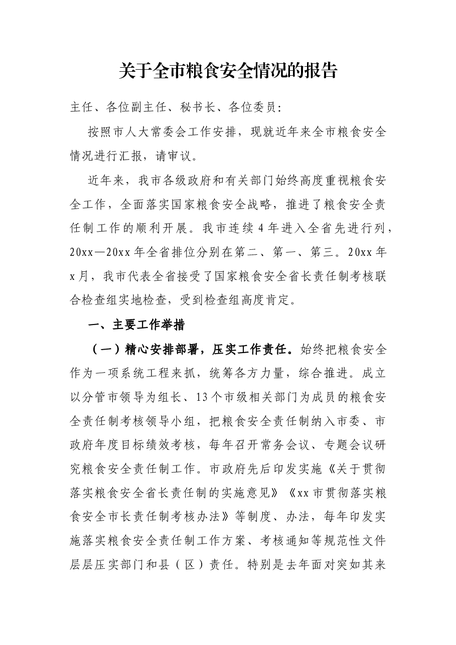 关于全市粮食安全情况的报告.docx,第1页预览