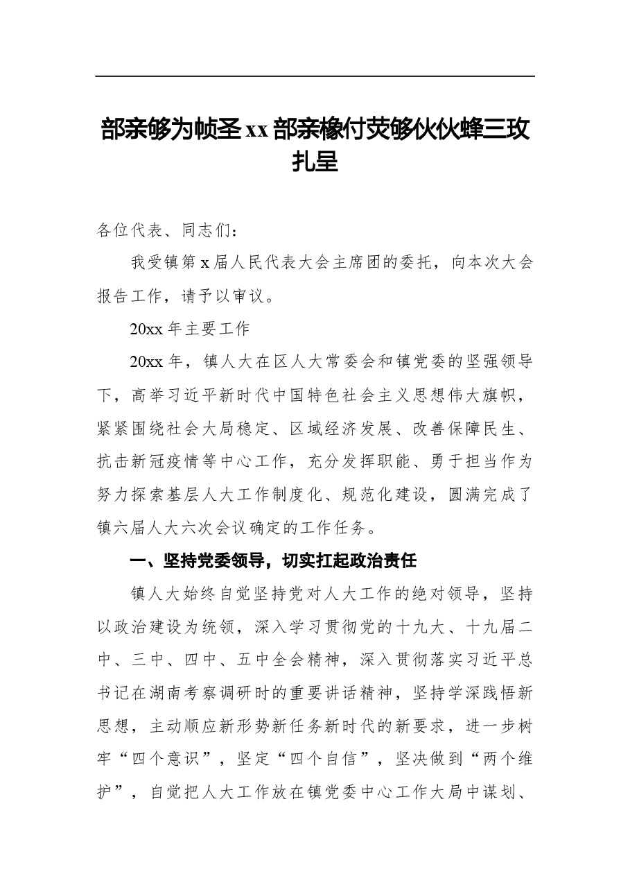 （5篇）人大主席团工作报告汇编.docx，第2页预览