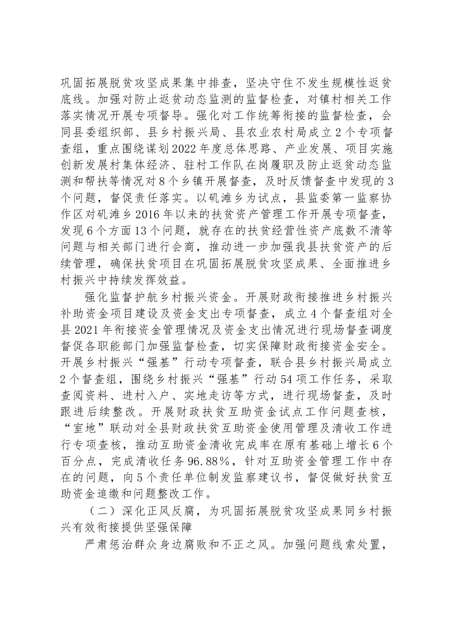 XX县监察委员会关于巩固拓展脱贫攻坚成果同乡村振兴有效衔接专项监督工作情况的报告.docx,第2页预览