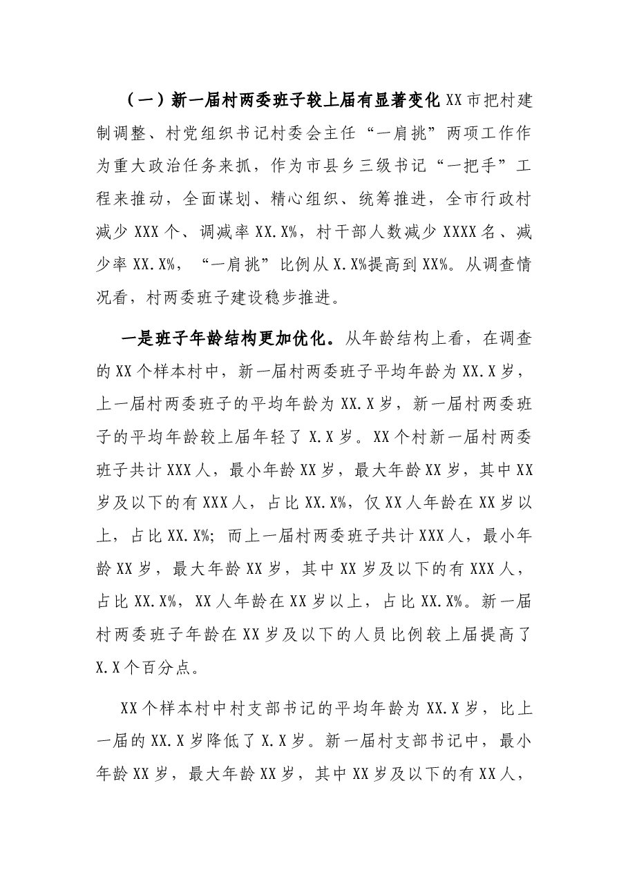 乡村振兴背景下村两委班子满意度调查报告.docx，第2页预览