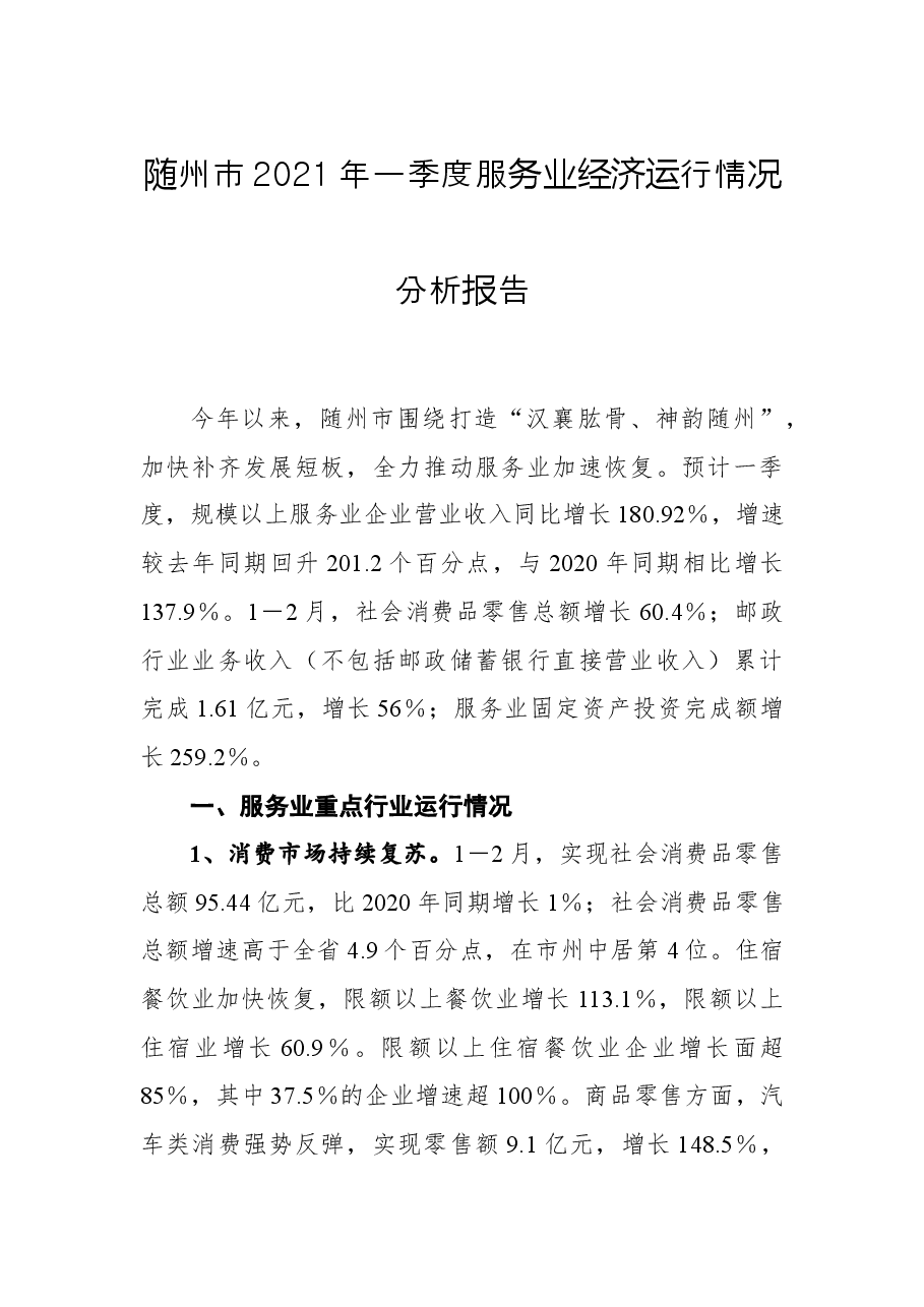 随州市2021年一季度服务业经济运行情况分析报告.docx,第1页预览