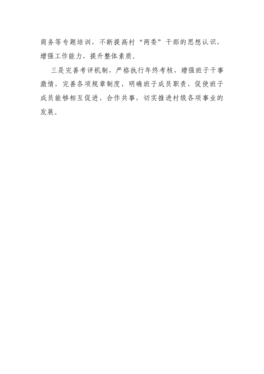 贫困村两委班子运行情况分析报告.docx,第4页预览