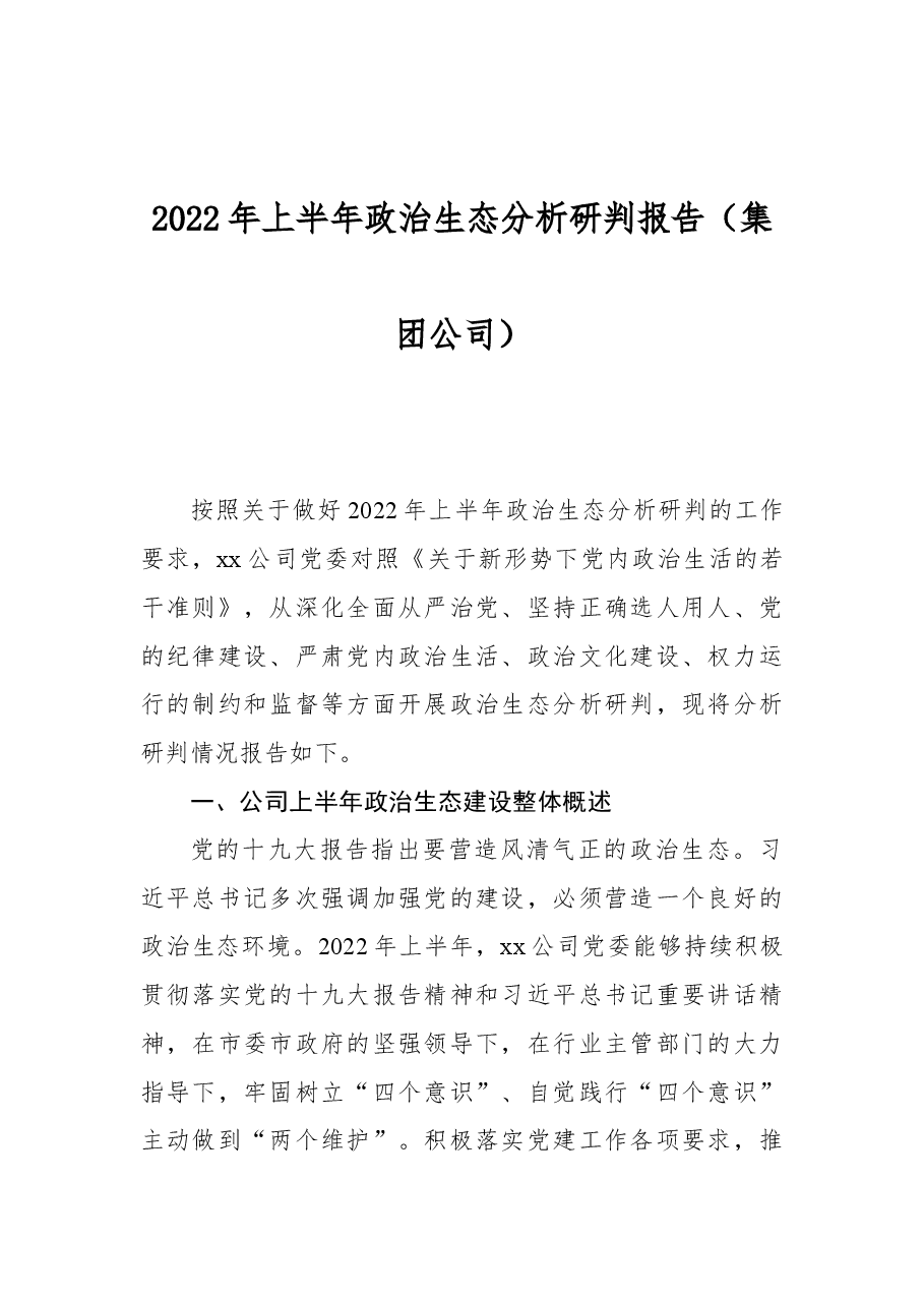 2022年上半年政治生态分析研判报告(集团公司).docx,第1页预览