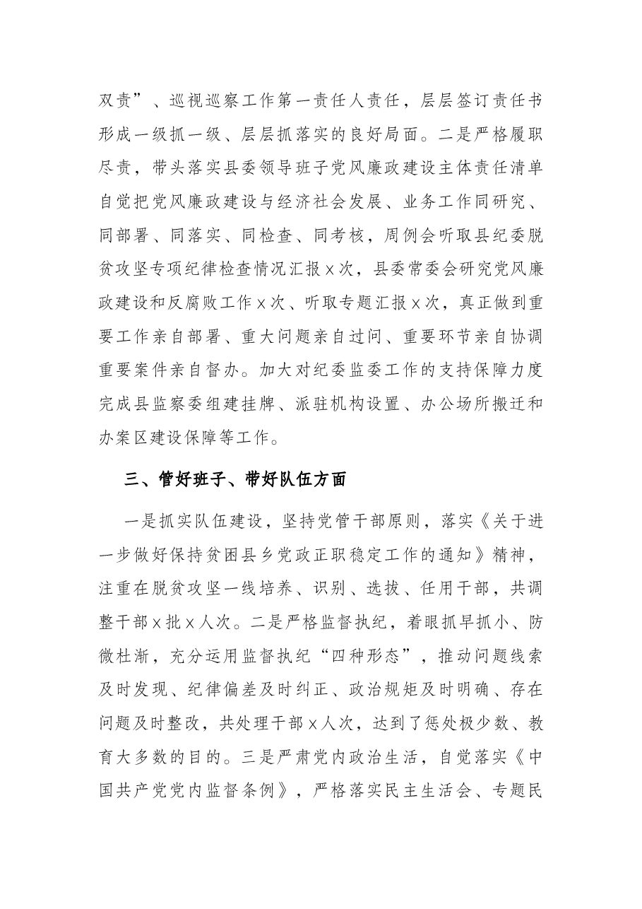 履行全面从严治党主体责任专题报告(县委书记).docx,第3页预览