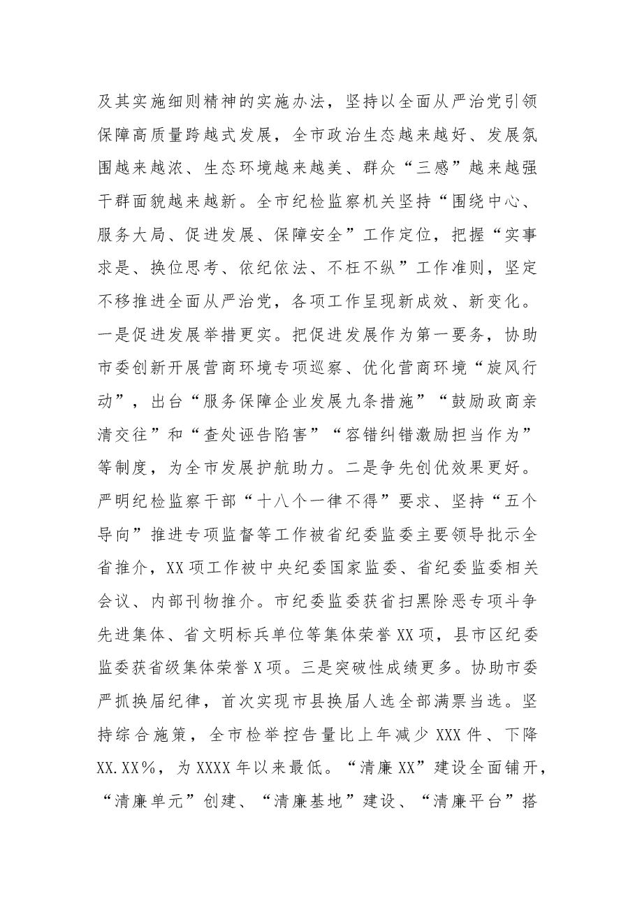 在X市第X届纪律检查委员会第二次全体会议上的工作报告.docx,第3页预览