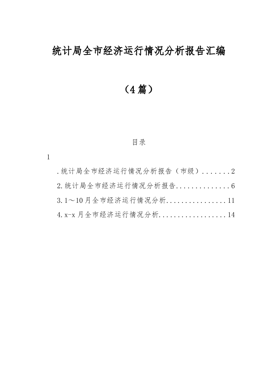 （4篇）统计局全市经济运行情况分析报告汇编.docx，第1页预览