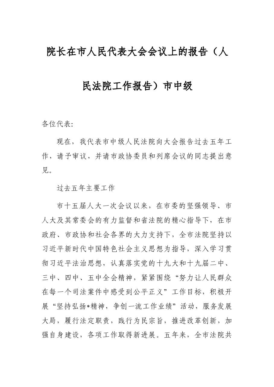 院长在市人民代表大会会议上的报告(人民法院工作报告)市中级.docx,第1页预览