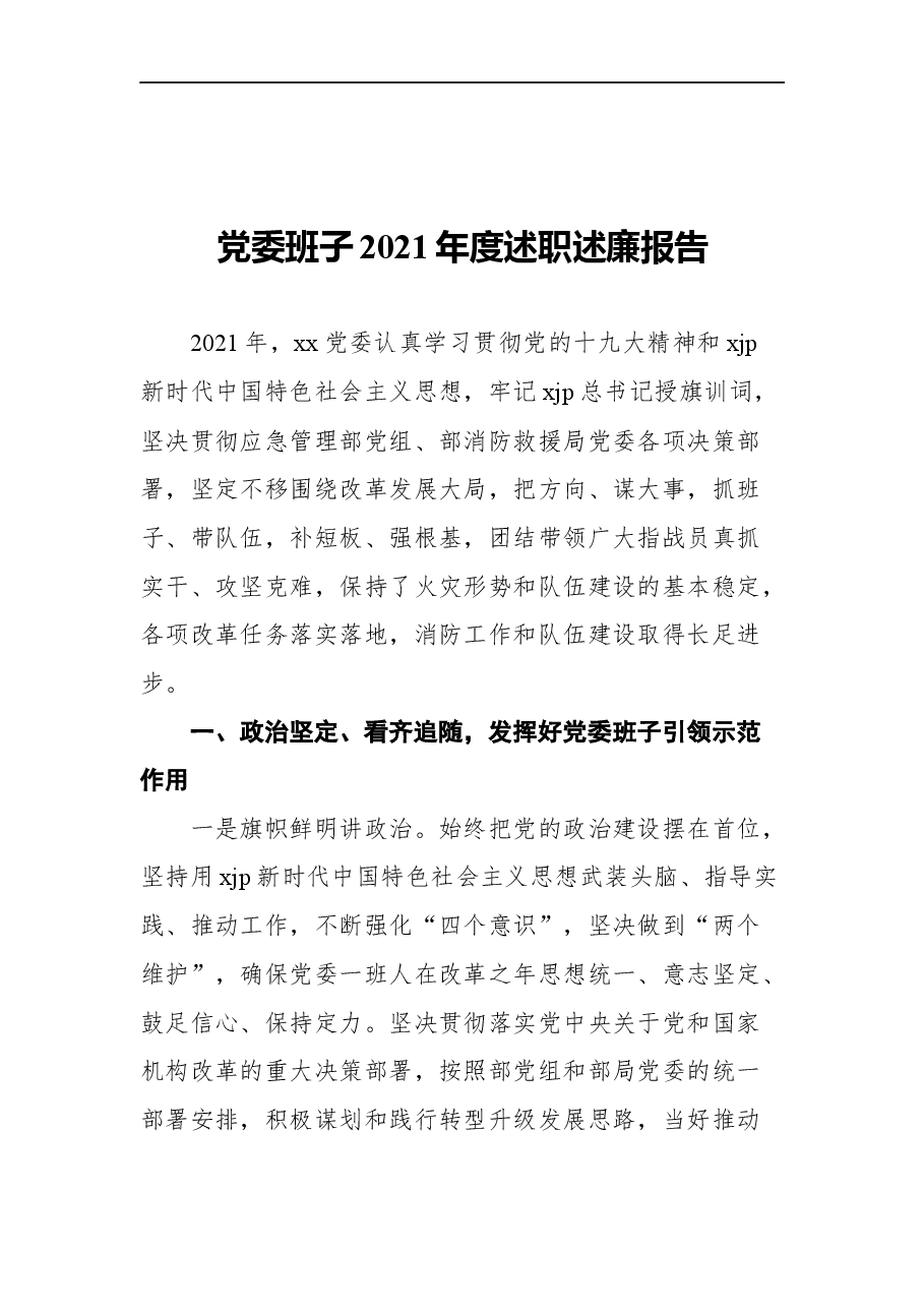 (3篇)领导班子2021年度述廉报告汇编.docx,第2页预览