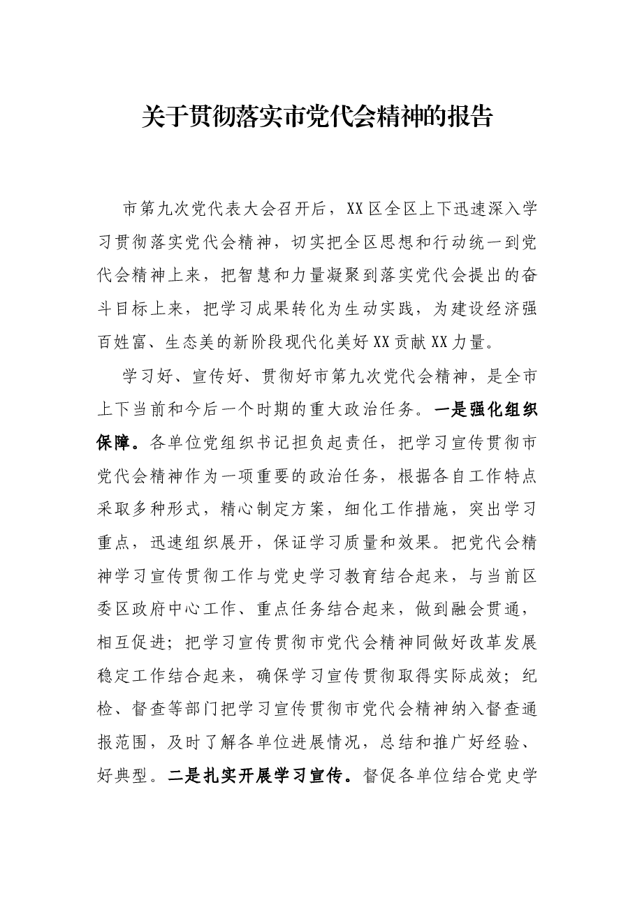 关于贯彻落实会精神的报告.docx,第1页预览
