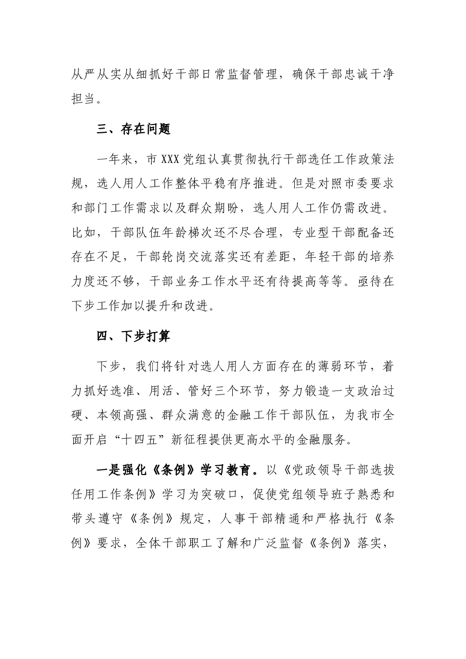 局党组2021年选人用人工作情况报告.docx,第4页预览