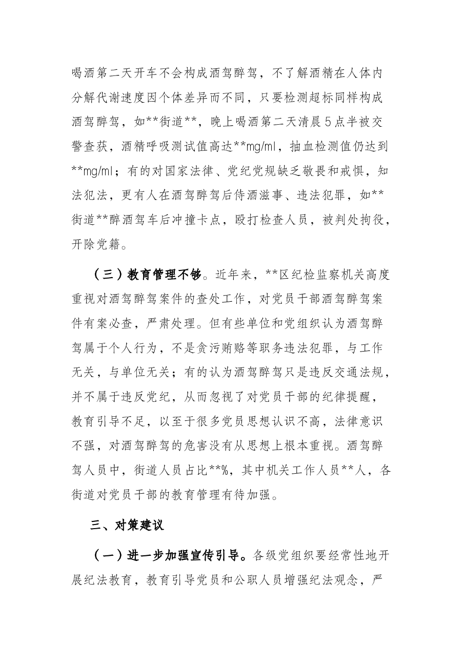 X区党员和公职人员酒驾醉驾违纪违法案件情况分析报告.docx,第4页预览
