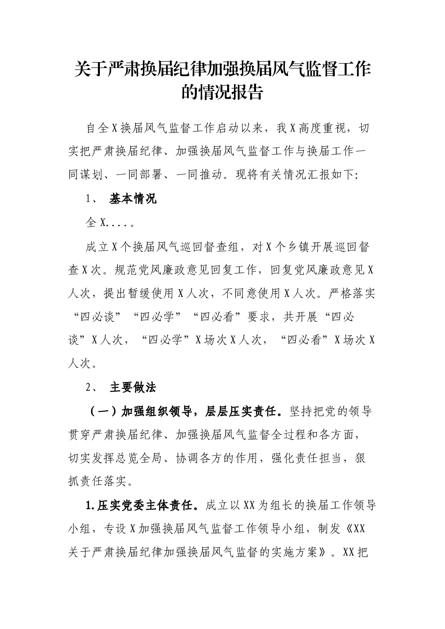 关于严肃换届纪律加强换届风气监督工作的情况报告.docx,第1页预览