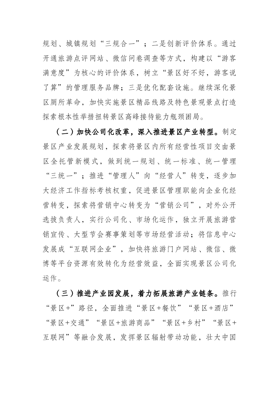 景区学习贯彻落实党代会精神情况报告.docx,第3页预览