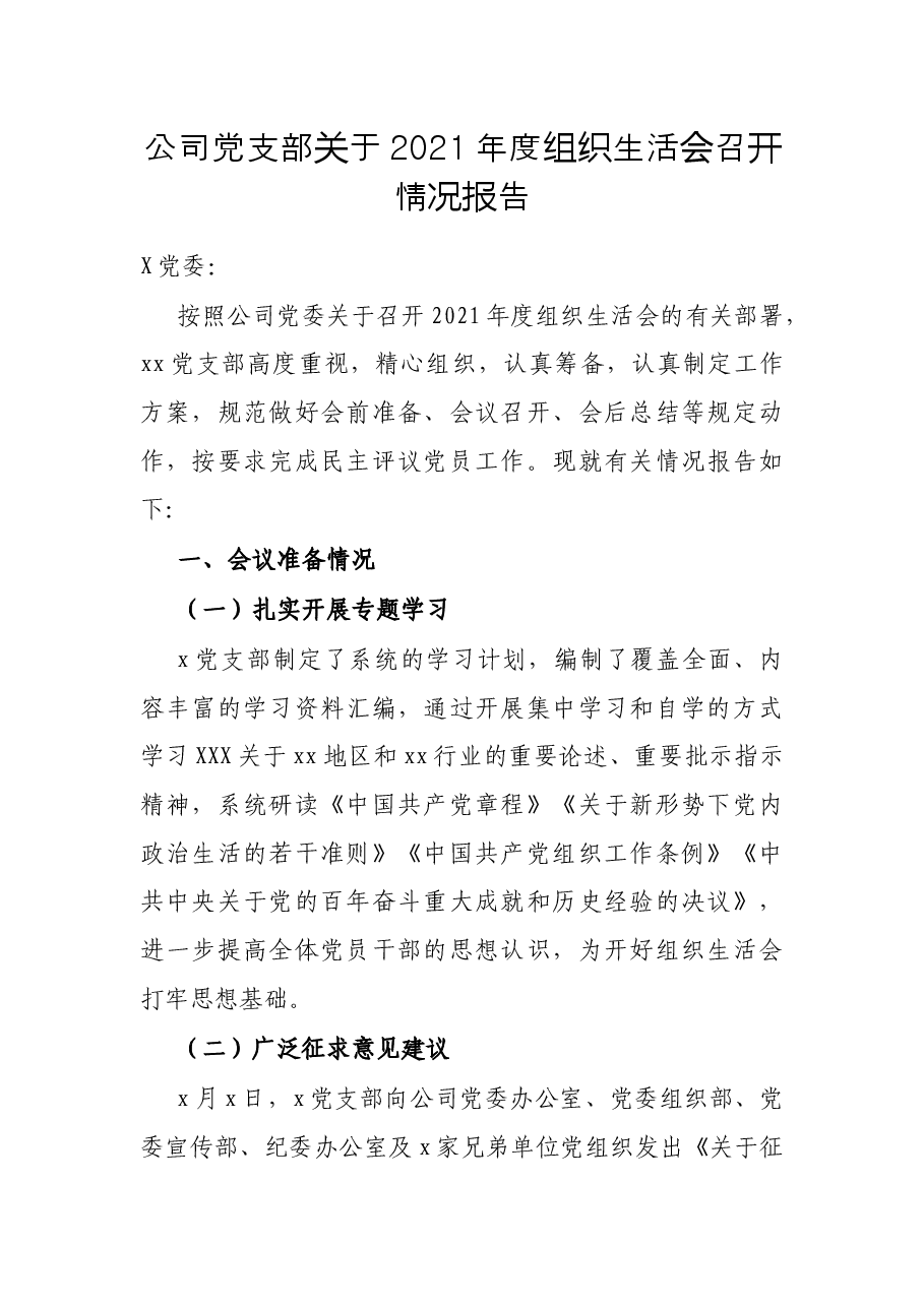 公司党支部关于2021年度组织生活会召开情况报告.docx,第1页预览