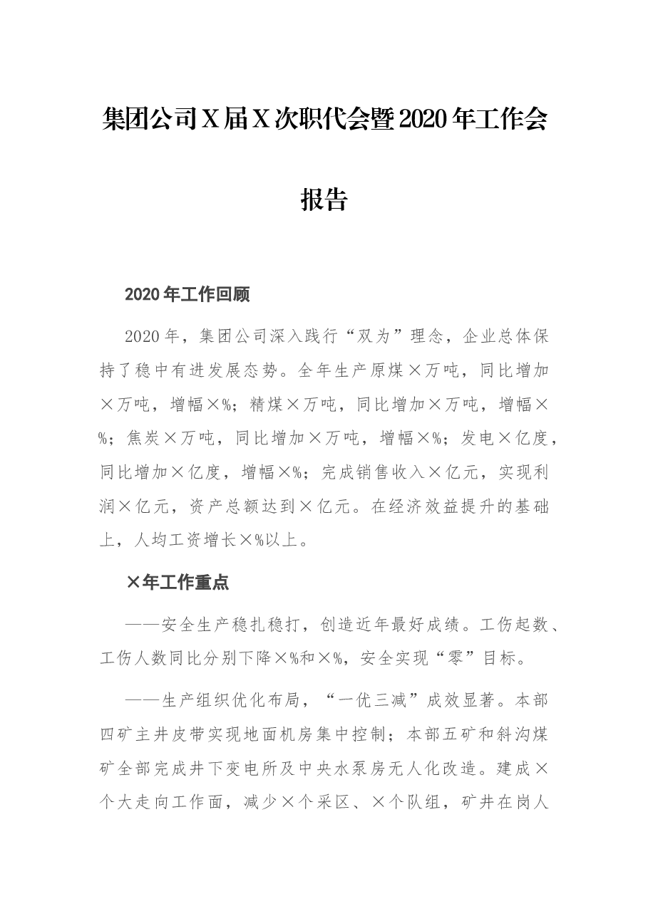 集团公司X届X次职代会暨2020年工作会报告.docx,第1页预览
